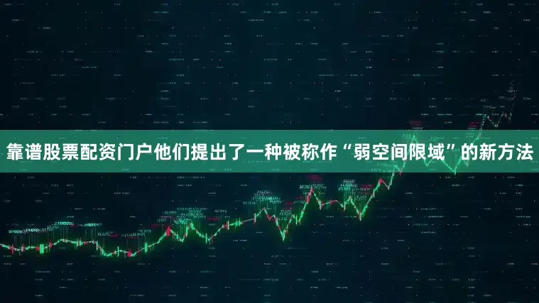 靠谱股票配资门户他们提出了一种被称作“弱空间限域”的新方法