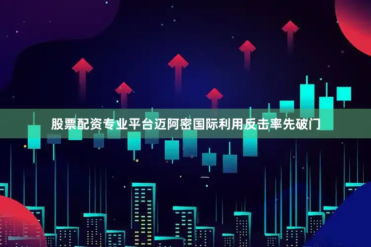 股票配资专业平台迈阿密国际利用反击率先破门