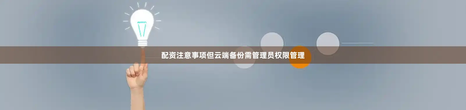 配资注意事项但云端备份需管理员权限管理
