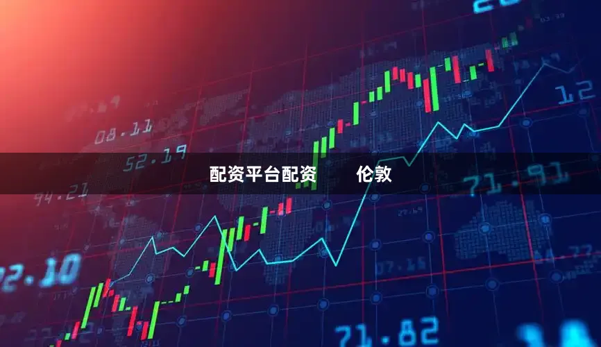 配资平台配资        伦敦