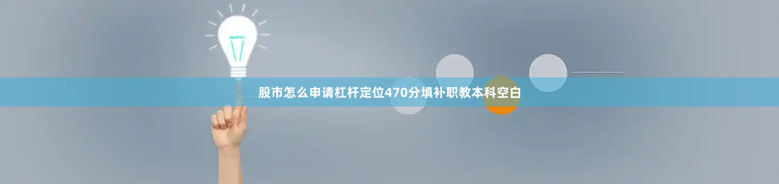 股市怎么申请杠杆定位470分填补职教本科空白