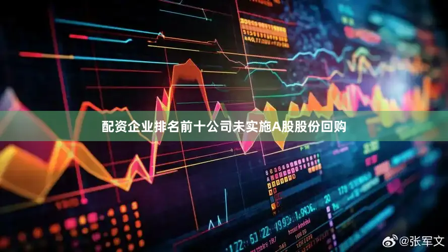 配资企业排名前十公司未实施A股股份回购