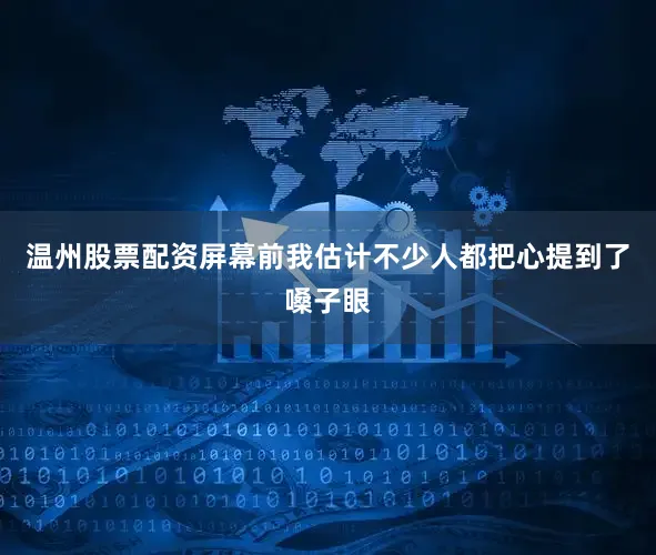 温州股票配资屏幕前我估计不少人都把心提到了嗓子眼