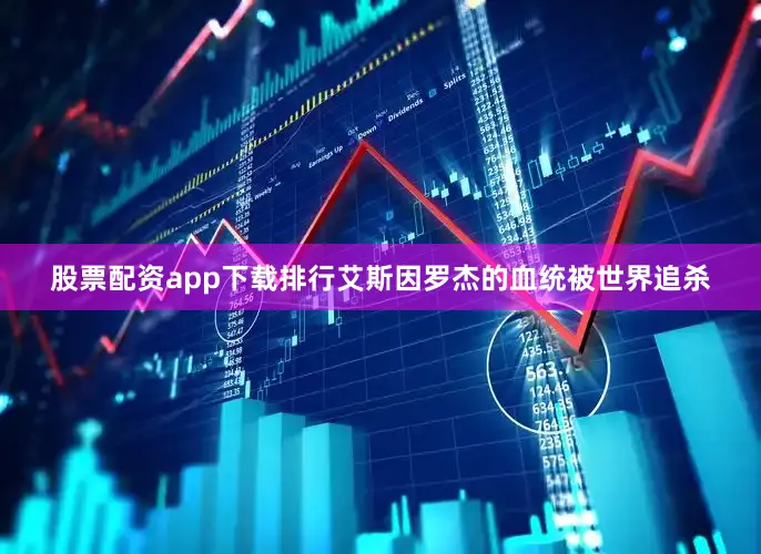 股票配资app下载排行艾斯因罗杰的血统被世界追杀