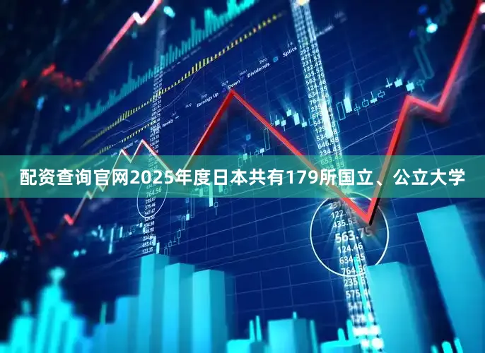 配资查询官网2025年度日本共有179所国立、公立大学