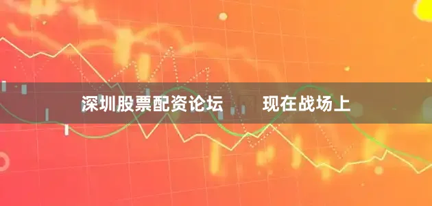 深圳股票配资论坛        现在战场上